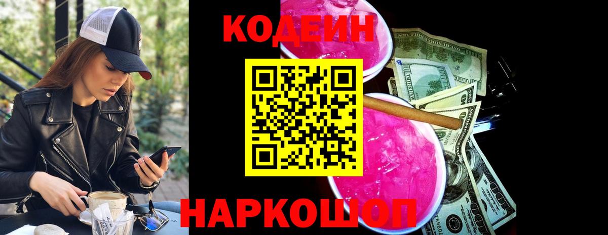 Рыбинск  Кодеиновый сироп Lean Purple Drank  Вход с VPN  Codein напиток Lean (лин) 
